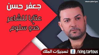 جعفر حسن عتابات حداوية للشاعر حدو سلوم نار