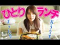 おうちでゆっくり【ひとりランチ】