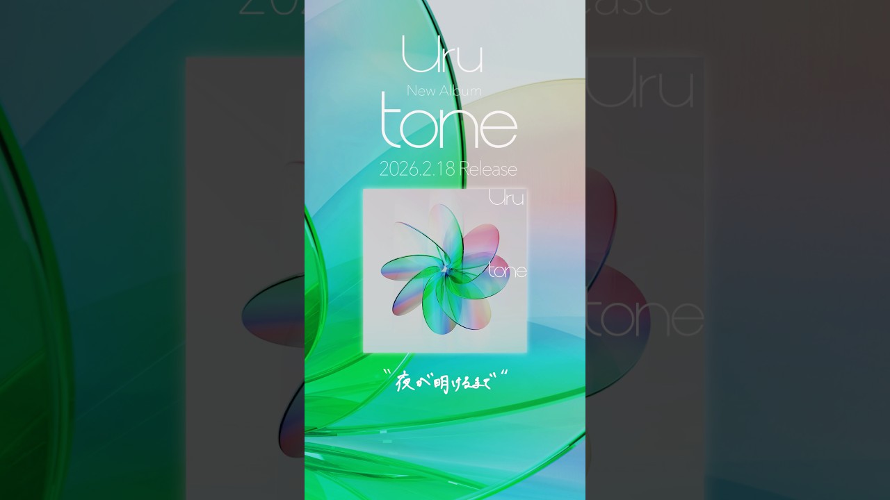 #Uru #夜が明けるまで New Album「#tone」On Sale 日本赤十字社 「『赤十字は、動いてる!』一緒なら、救える。」篇 CMソング #shorts