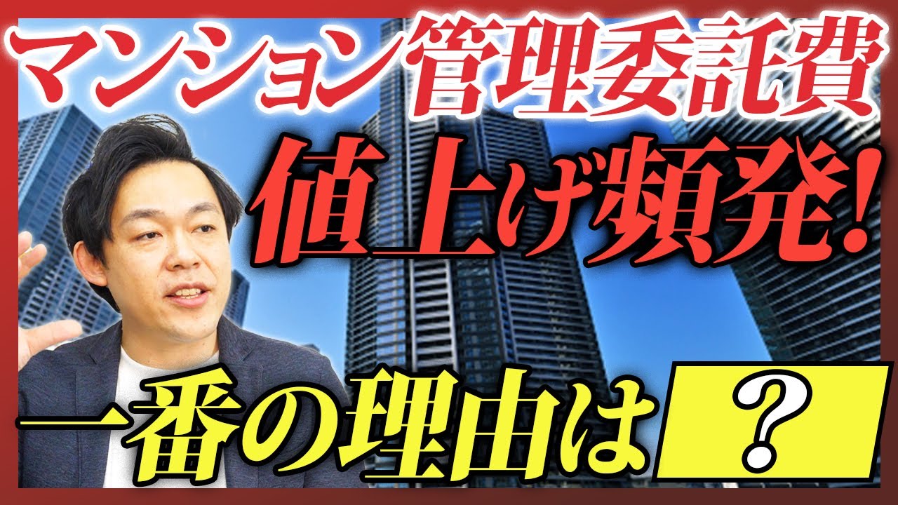 【マンション管理】管理委託費値上げの真相！資産価値に悪影響？！原因と対策を解説！【さくら事務所】