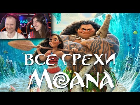 Видео: Все грехи и ляпы мультфильма "Моана" | РЕАКЦИЯ на Dalbek (Далбек)