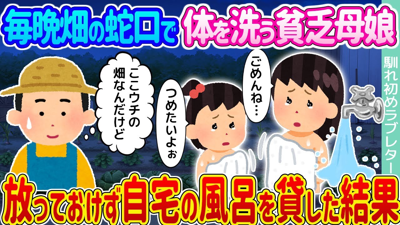 【2ch馴れ初め】毎晩畑の蛇口で体を洗う貧乏母娘 →放っておけず自宅の風呂を貸した結果…【ゆっくり】