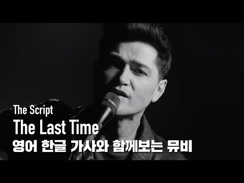 한글자막 MV | The Script - The Last Time