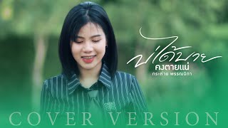 บ่ได้บายคงตายแน่ - กระต่าย พรรณนิภา【COVER VERSION】