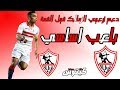 بلعب اساسي - نسخة الزمالك - فيديو لدعم وتحفيز لاعبي الزمالك قبل القمة 117 - ادعم الزمالك