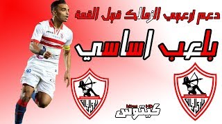 بلعب اساسي - نسخة الزمالك - فيديو لدعم وتحفيز لاعبي الزمالك قبل القمة 117 - ادعم الزمالك