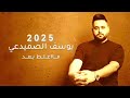 جديد 2025 ما أغلط بعد Ma Aghalt Baed يوسف الصميدعي Yosef Al Samedai حصريا Music جديد 2025 ما أغلط بعد Ma Aghalt Baed يوسف الصميدعي Yosef Al Samedai حصريا Music
