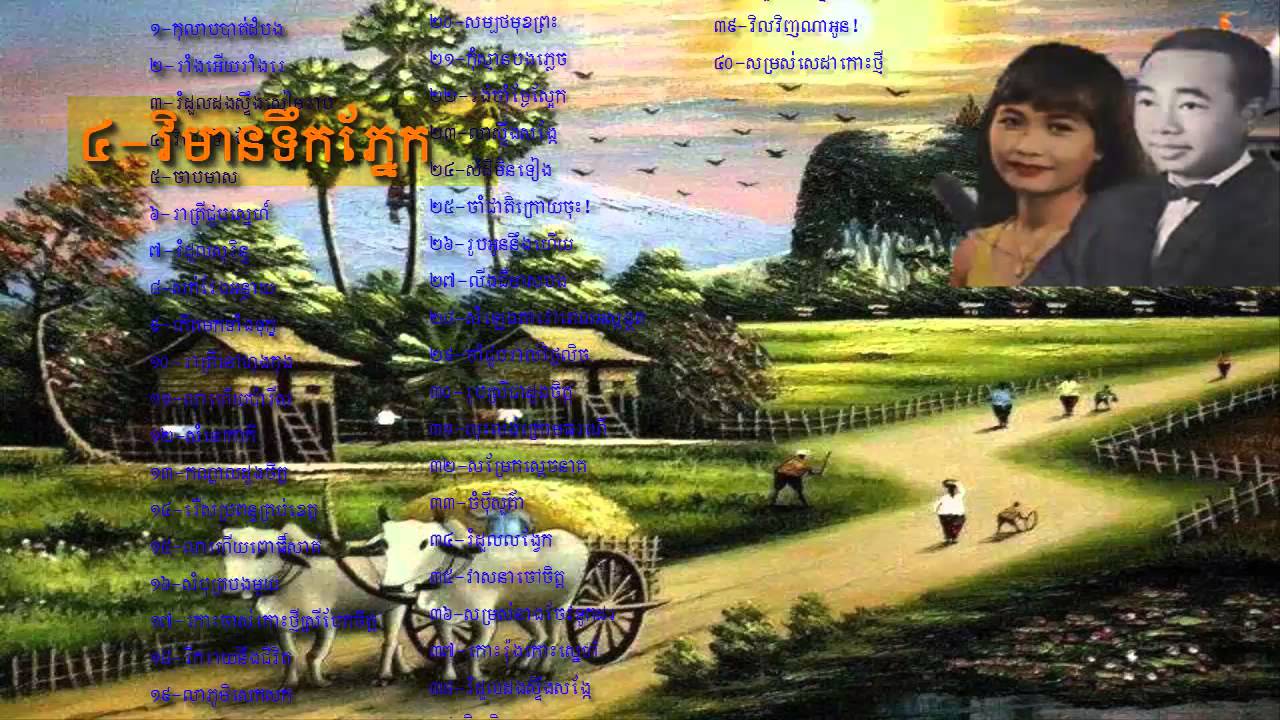 Sin Sisamuth and Ros Sereysothea Khmer Old Songs Nonstop Songs Vol 16