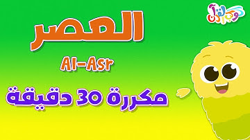 كوكب القرآن | حفظ سورة العصر بالتكرار 30 دقيقة - قرآن للأطفال | Quran Planet - Quran for kids