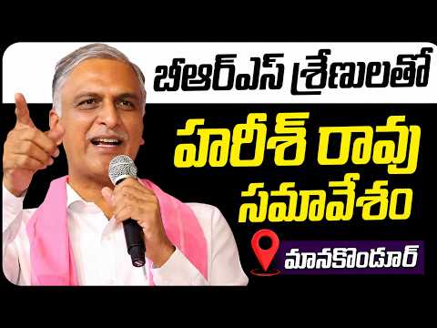 మళ్లీ జోష్‌లోకి BRS..?| Harish Rao Attends BRS Manakondur Constituency Meeting in Alganur