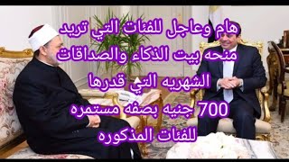 اخر اخبار منحه بيت الذكاء والصدقات *اخر اخبار معاش الازهر *الاوراق وطريقه الحصول على 700 جنيه شهريا