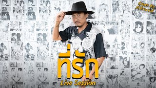 ที่รัก - M ธีรพงศ์ ( Cover ) [ Live Session ]