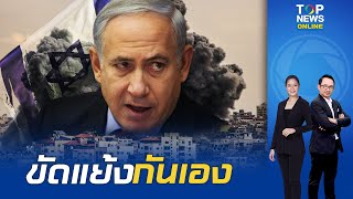 การเมือง "อิสราเอล" เดือด เมื่อ รมว.กลาโหม ไม่พอใจ "เนทันยาฮู" ปมไม่มีแผนสำหรับ"กาซา" | TOPNEWSTV