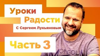 "УРОКИ РАДОСТИ" - Часть 3... Сергей Лукьянов