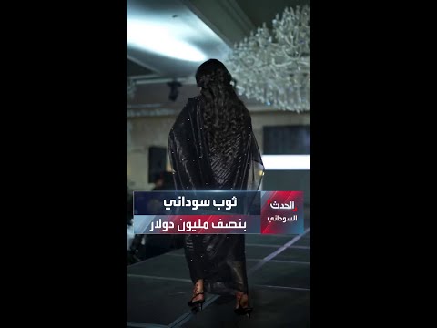 مزدان بالألماس ثوب سوداني بنصف مليون دولار يثير موجة من الجدل