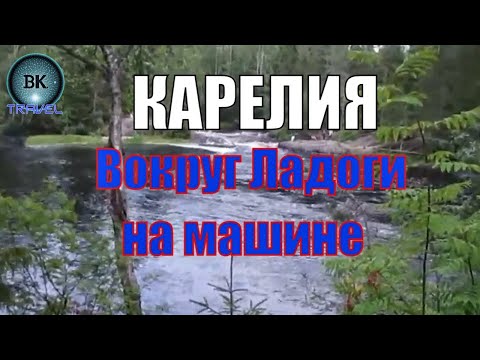 Вокруг Ладоги на машине. Шлиссельбург/ЛодейноеПоле/Олонец/Сортовала/Рускеала/Приозерск