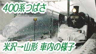 400系つばさ～米沢→山形車内の様子