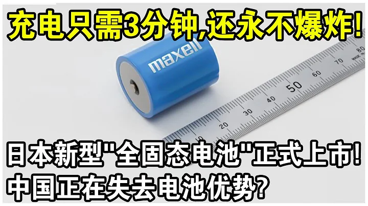 充電只需3分鐘，永不爆炸，還能根據需求調整尺寸！日本日立「全固態電池」正式上市！中國正在失去電池優勢？ - 天天要聞