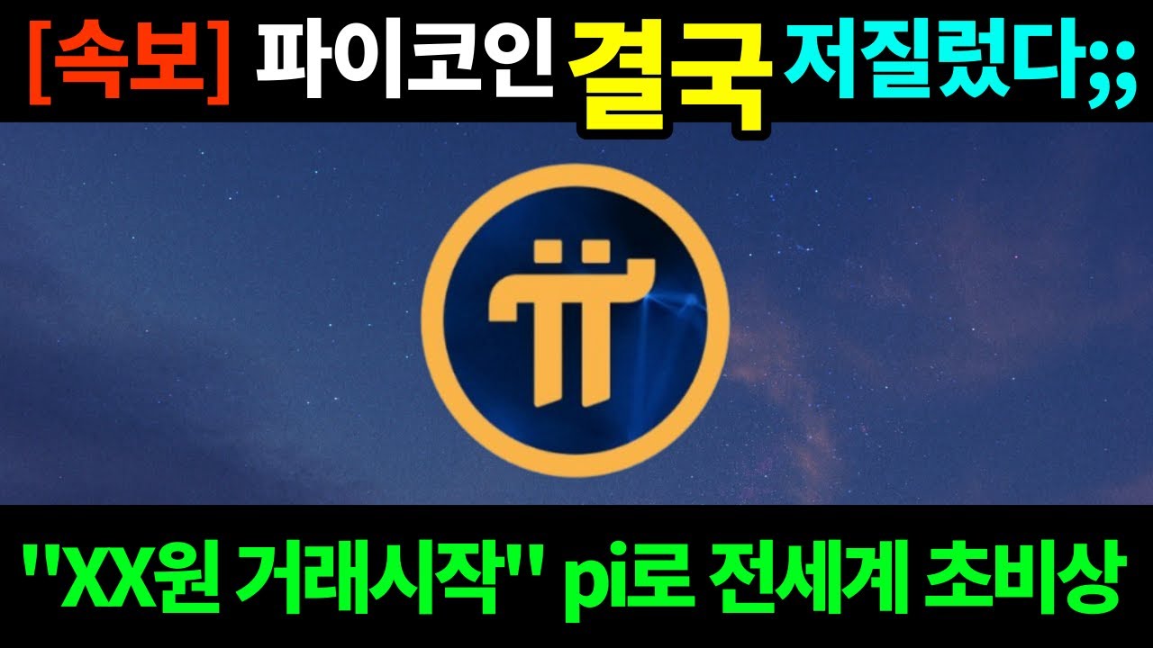 와..파이코인 가격이 XX원이라고? 초대박호재에 전세계 비상걸렸다 | 파이코인 가격 | kyc인증 방법 | 상장 | 전망 |  노드설치방법 | 시세 | 거래 [pi코인 3화] - YouTube