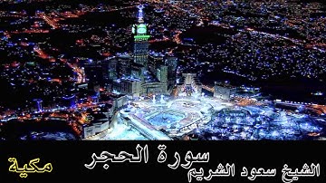 سورة الحجر  بصوت الشيخ سعود الشريم