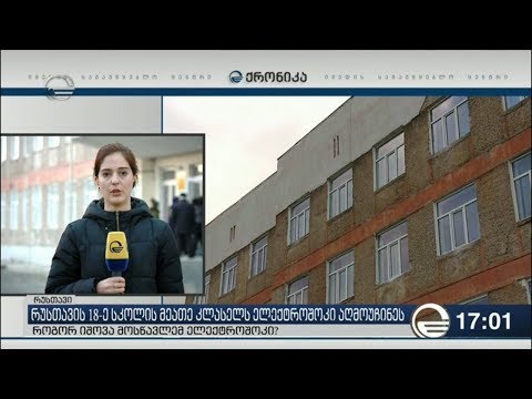 რუსთაველი მოსწავლე ელექტროშოკის გამო დაკითხვაზეა