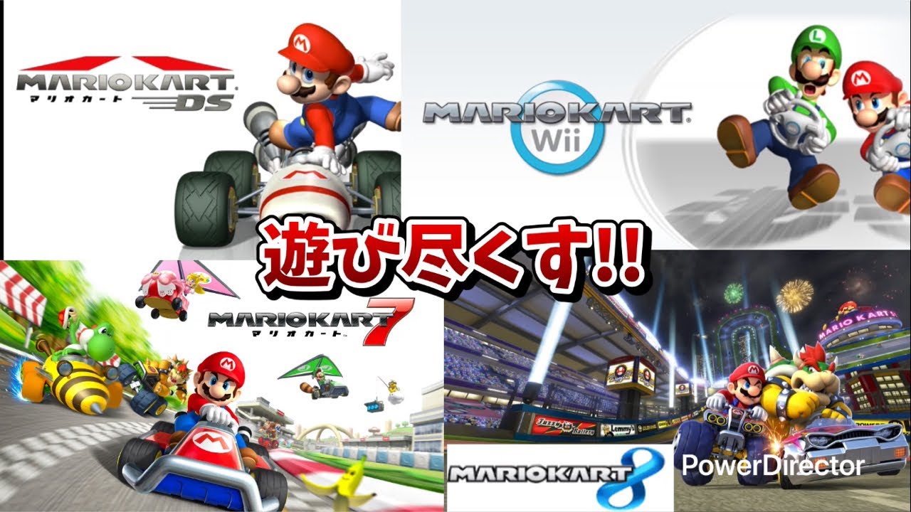 とにかくいろんなマリオカートを遊び尽くす生放送!! part2 【マリオカートDS】【マリオカートWii】【マリオカート7】