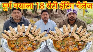 मुर्ग मसाला 18 रोटी खाओ ₹2000 ले जाओ।💵🤑🥵😱🎉🎉 chicken curry chapati eating challenge. chicken masala