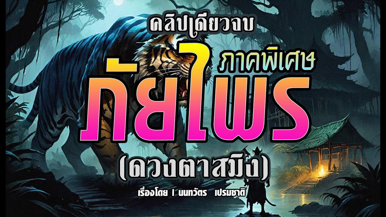 ภัยไพร.! ภาคพิเศษ (ฉบับสมบูรณ์ l คลิปเดียวจบ)