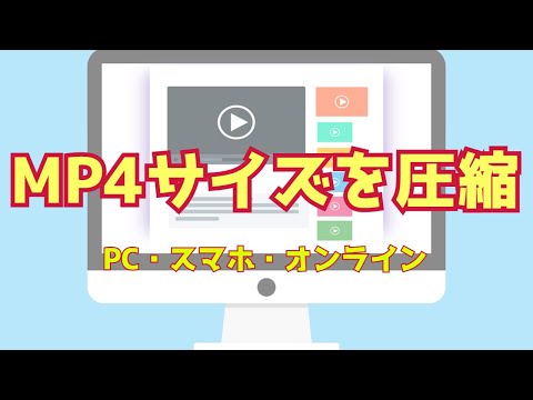 「簡単・無料」MP4圧縮:MP4のサイズを小さくする方法(PC・スマホ・オンライン)