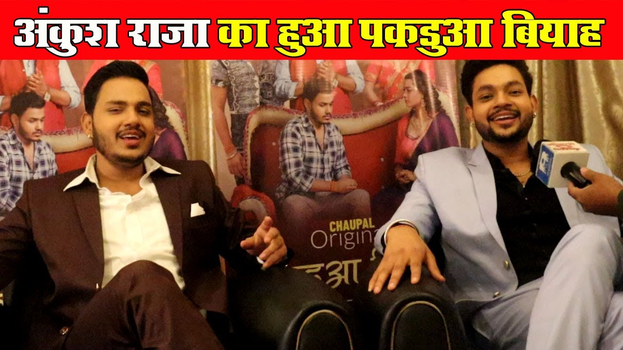 #Ankush Raja के साथ आखिर क्यों हुआ Pakadua Biyah जानिए खुद उनकी जुबानी - Interview