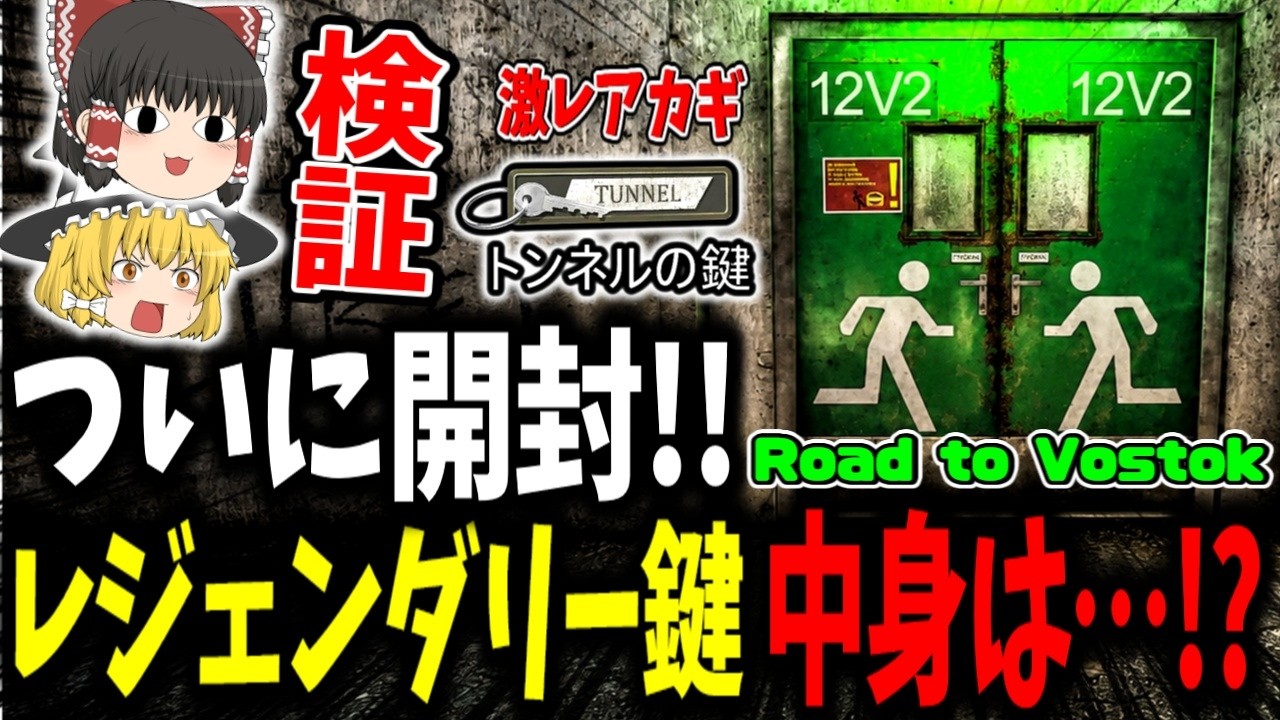 【Road to Vostok/日本語化】レジェンダリー鍵"トンネルの鍵"は本当にレア物資の宝庫なのか？開けた結果…【ゆっくり実況/ソロタルコフ】 #12