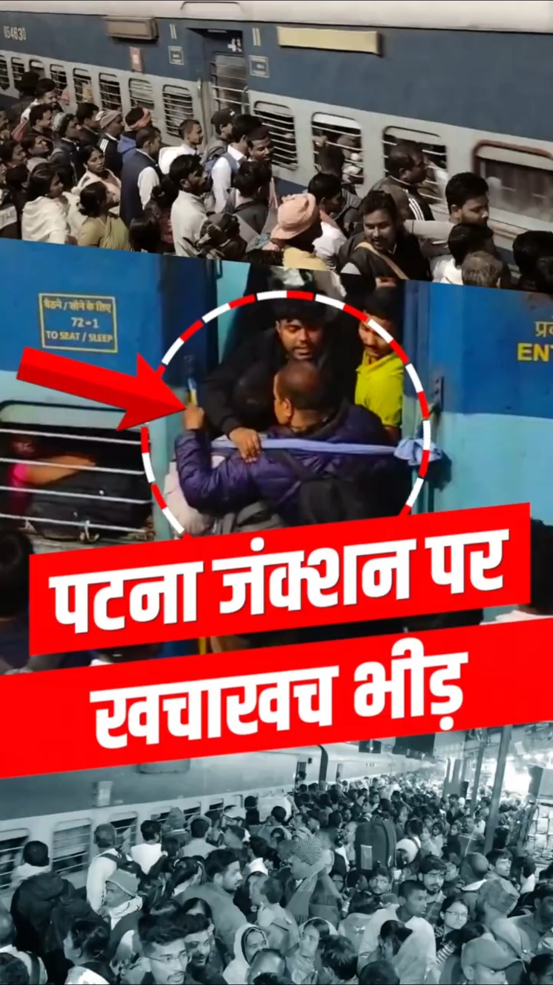 आधी रात आई पटना जंक्शन पर यात्रियों की भारी भीड़, कोई गेट से लटका, कोई गमछा बांधकर अटका?