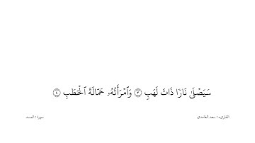 سعد الغامدي القران كریم خلفیه‌ بیضاء (سورة المسد)