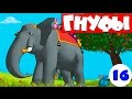 Гнуфы 🐻 | 16 серия | О слонах и свободе | Мультики для детей
