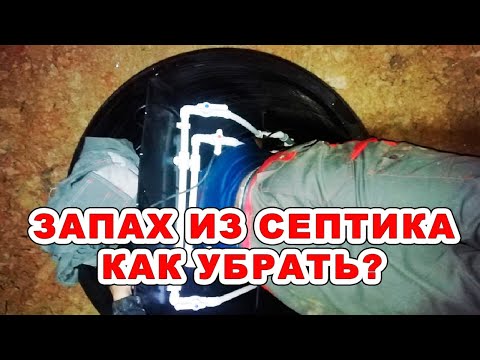 Запах из СЕПТИКА на улице. В доме. В туалете. Как убрать?