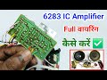 6283 IC audio बोर्ड के पूरा कनेक्शन करना सीखें ✅ || 6283 ic dual channel wiring