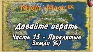 Давайте играть в Меч и Магия 9! #15 - Проклятые Земли %) Давайте играть в Меч и Магия 9! #15 - Проклятые Земли %)