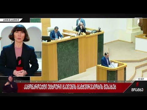 კანონპროექტი „უცხოური გავლენის გამჭვირვალობის შესახებ“