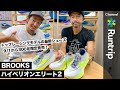 【BROOKS |ブルックス】ハイペリオンエリート2！トップレーシングモデルシューズがアップデート。9/1から300足限定発売【シューズレビュー】