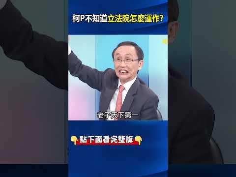 自以為是！「山間竹筍，嘴尖皮厚腹中空」 #吳子嘉 ：#毛澤東 最愛用，正好形容#柯文哲 ！？@ebcCTime #shorts