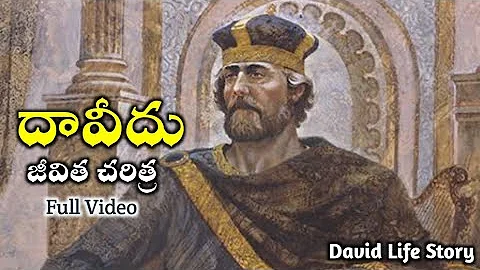 దావీదు రాజు పూర్తి జీవితం || king david story full video || bible vaani