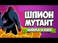 ШПИОН МУТАНТ - КОНЦОВКА БЕТЫ ♦ Mr. Shifty