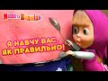 Маша та Ведмідь 👆 Я навчу вас, як правильно! 🤭👱‍♀️ Збірник серій 🎬 Masha and the Bear