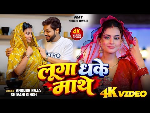 #Video | लूगा धके माथे | Ankush Raja, Shivani Singh | FALANA KE PATOH | New Song 2026