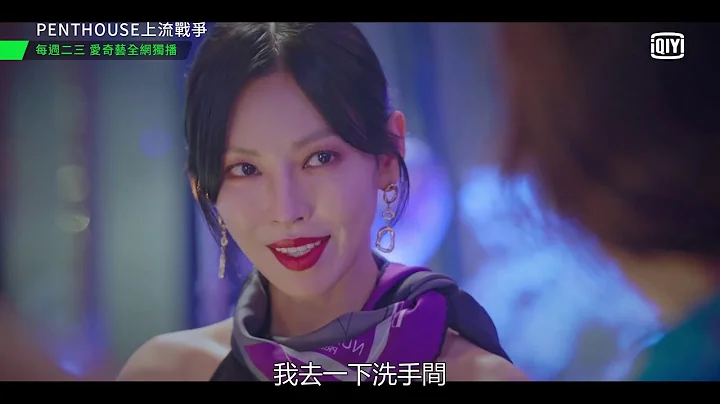 《Penthouse上流战争 第一季》李智雅故意撞衫 金素妍气到发抖｜爱奇艺 - 天天要闻