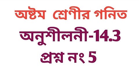 #tripurabanglamedium Class 8 Math Exercise 14.3 Q.No 5