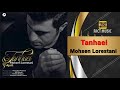 Mohsen Lorestani Tanhaei محسن لرستانی تنهایی Mohsen Lorestani Tanhaei محسن لرستانی تنهایی