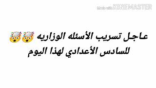 عـاجـل تسريب الاسئله الوزاريه ? للصف السادس الأعدادي لهذا اليوم