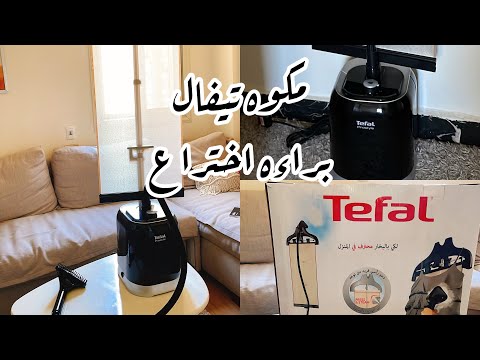 رفيو عن مكواة تيفال بالبخار عيوبها ومميزتها تيفال وكل تفاصيل