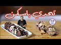 اتحديت باسكن روبينز بالايسكريم  - My Ice Cream vs Baskins Robbins